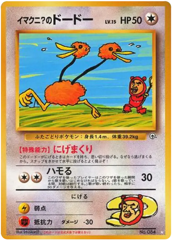Carta イマクニ？のドードー 74/98 de 闇からの挑戦