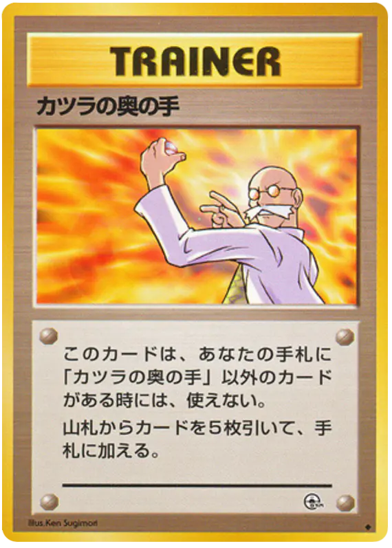 Carta カツラの奥の手 81/98 de 闇からの挑戦