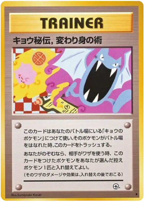 Carta キョウ秘伝, 変わり身の術 83/98 de 闇からの挑戦