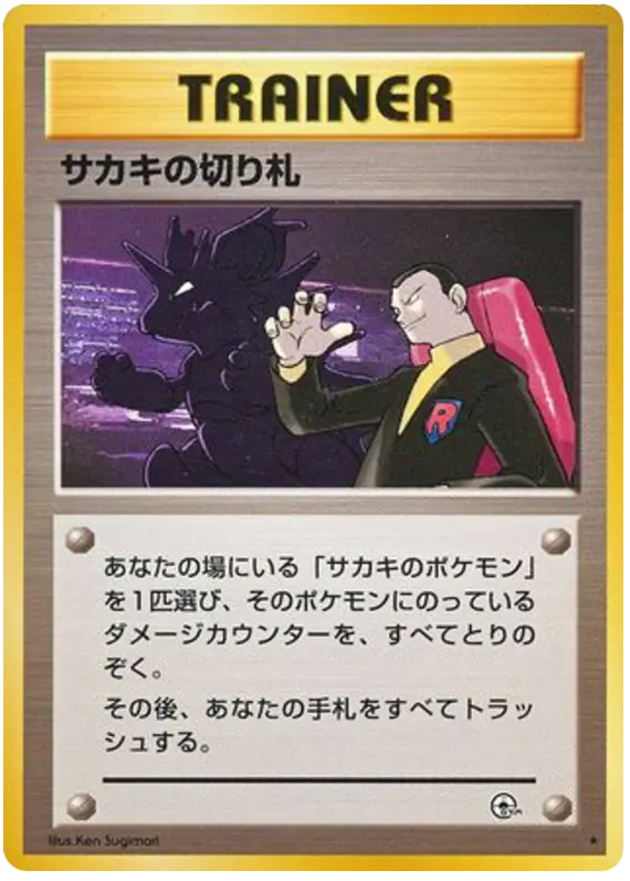 Carta サカキの切り札 96/98 de 闇からの挑戦
