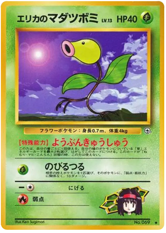 Carta エリカのマダツボミ 10/96 de リーダーズスタジアム