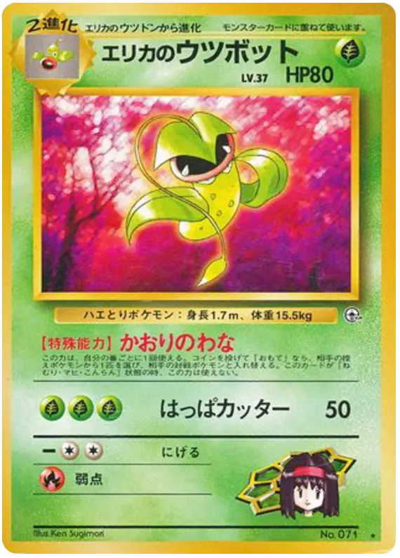 Carta エリカのウツボット 15/96 de リーダーズスタジアム