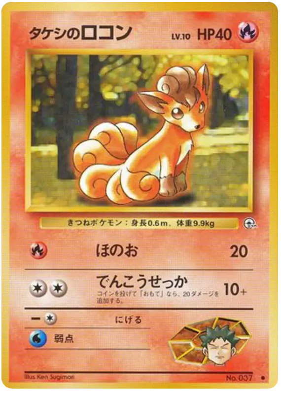 Carta タケシのロコン 17/96 de リーダーズスタジアム