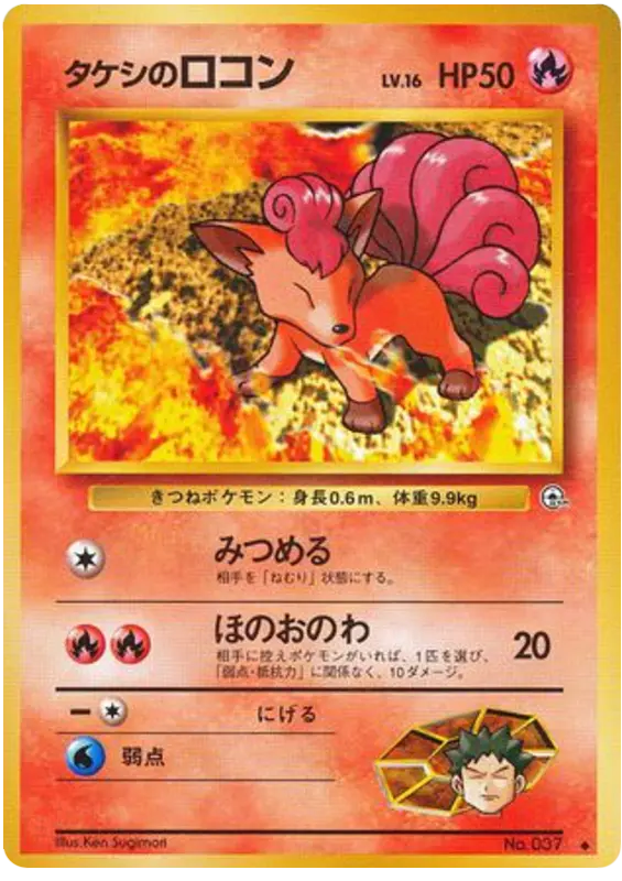 Carta タケシのロコン 18/96 de リーダーズスタジアム