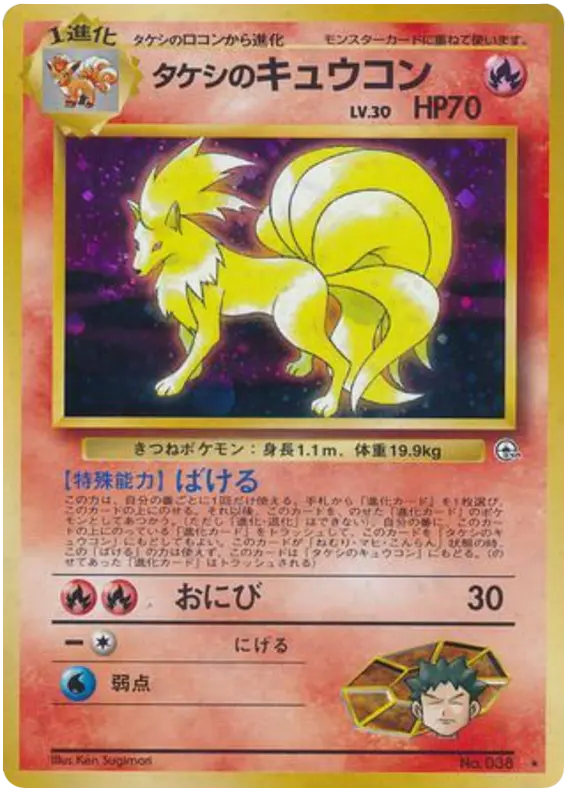 Carta タケシのキュウコン 19/96 de リーダーズスタジアム