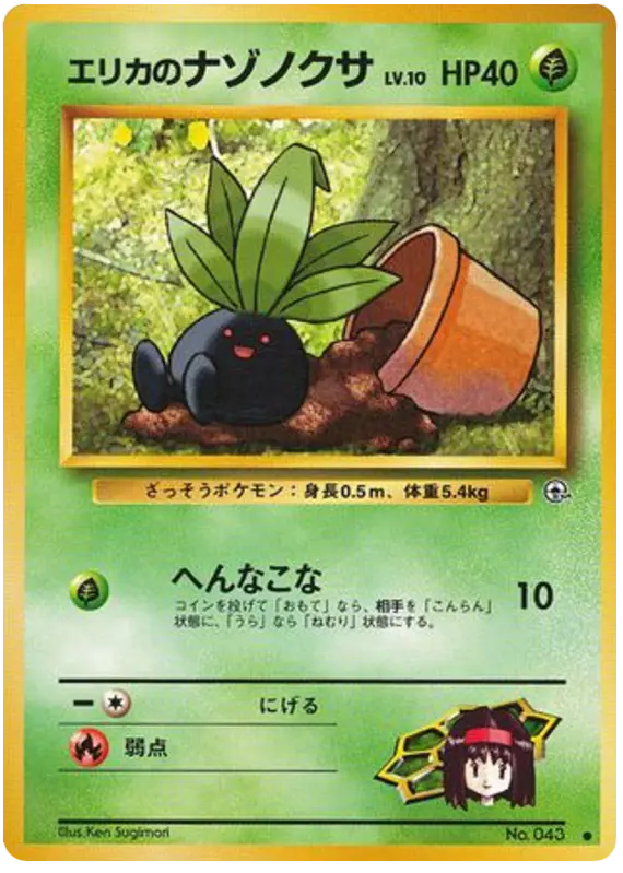 Carta エリカのナゾノクサ 2/96 de リーダーズスタジアム