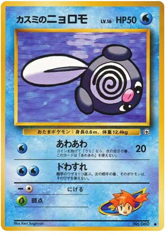 Carta カスミのニョロモ 22/96 de リーダーズスタジアム
