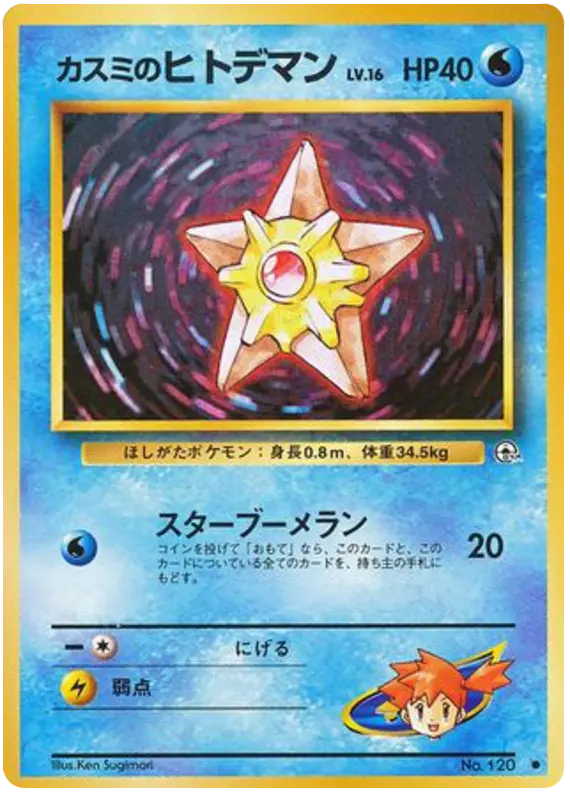 Carta カスミのヒトデマン 27/96 de リーダーズスタジアム
