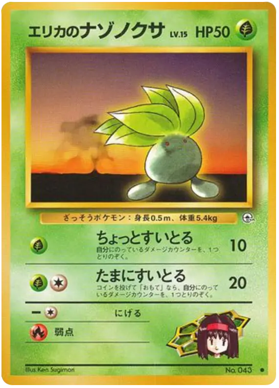 Carta エリカのナゾノクサ 3/96 de リーダーズスタジアム