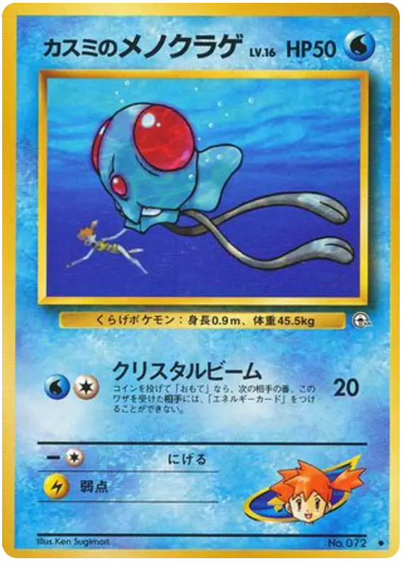 Carta カスミのメノクラゲ 30/96 de リーダーズスタジアム