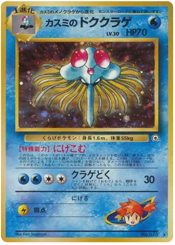 Carta カスミのドククラゲ 33/96 de リーダーズスタジアム