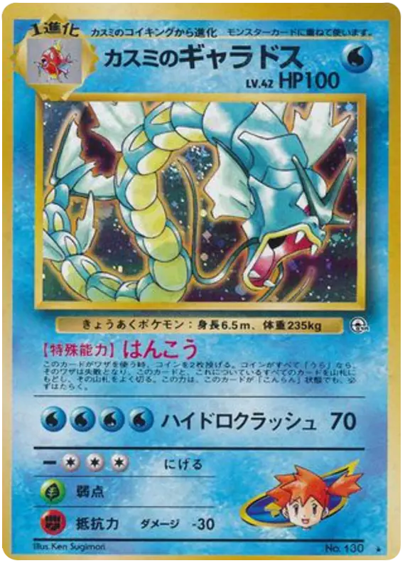 Carta カスミのギャラドス 35/96 de リーダーズスタジアム