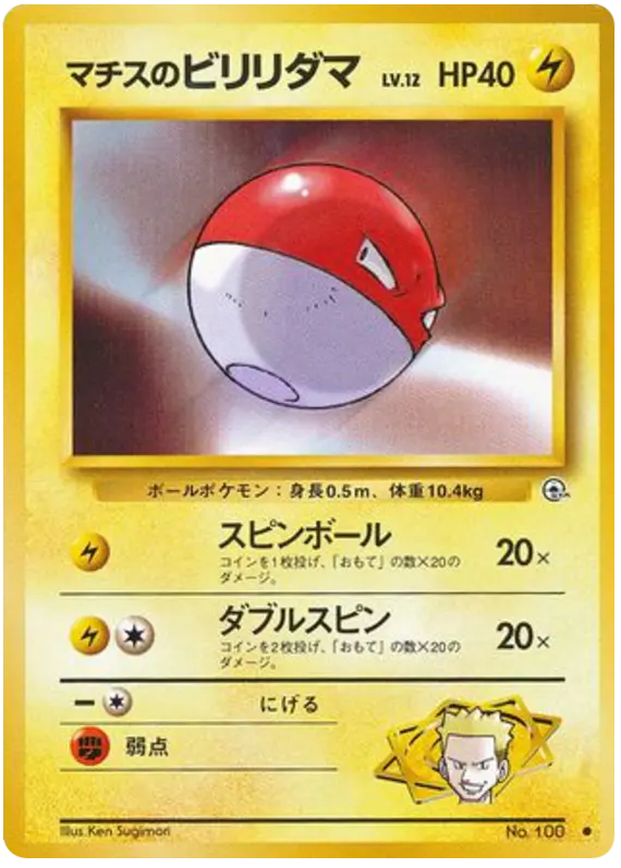 Carta マチスのビリリダマ 38/96 de リーダーズスタジアム