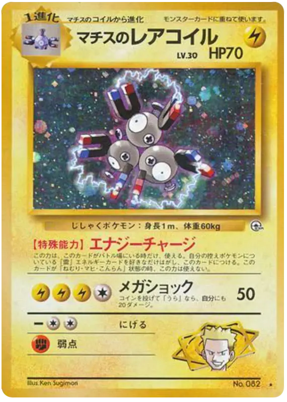 Carta マチスのレアコイル 40/96 de リーダーズスタジアム