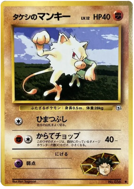 Carta タケシのマンキー 45/96 de リーダーズスタジアム