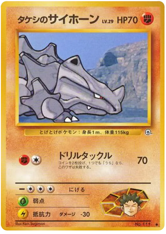 Carta タケシのサイホーン 49/96 de リーダーズスタジアム