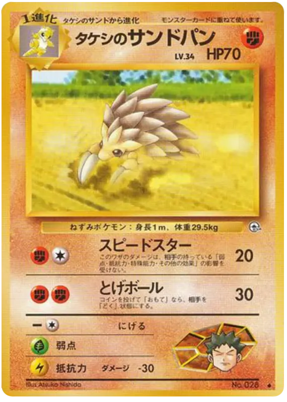 Carta タケシのサンドパン 50/96 de リーダーズスタジアム