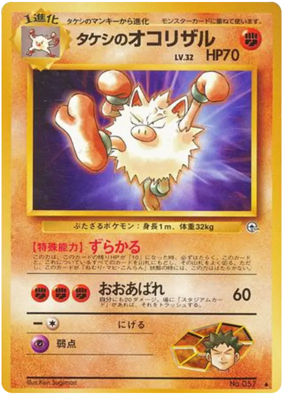 Carta タケシのオコリザル 51/96 de リーダーズスタジアム