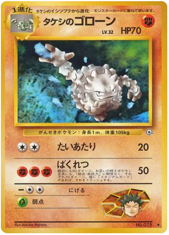 Carta タケシのゴローン 52/96 de リーダーズスタジアム