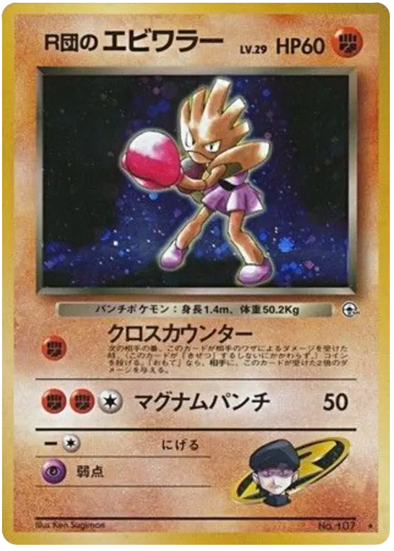 Carta R団のエビワラー 54/96 de リーダーズスタジアム