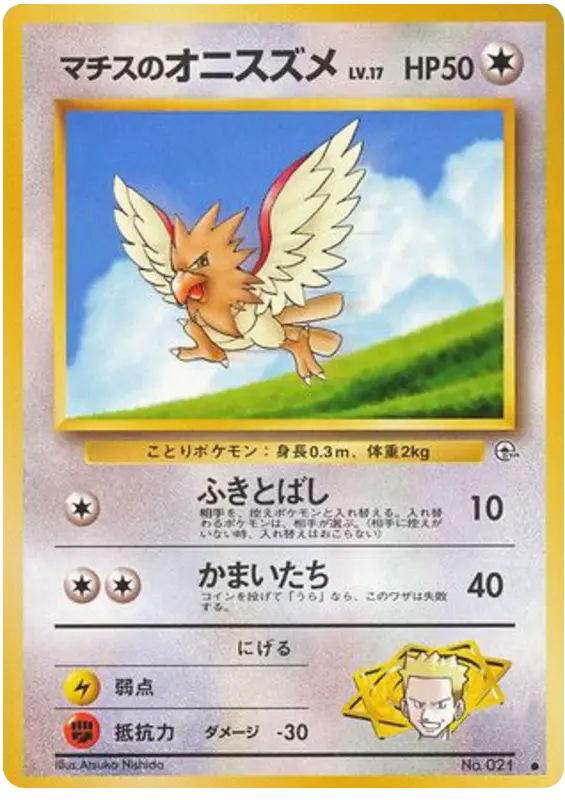 Carta マチスのオニスズメ 57/96 de リーダーズスタジアム