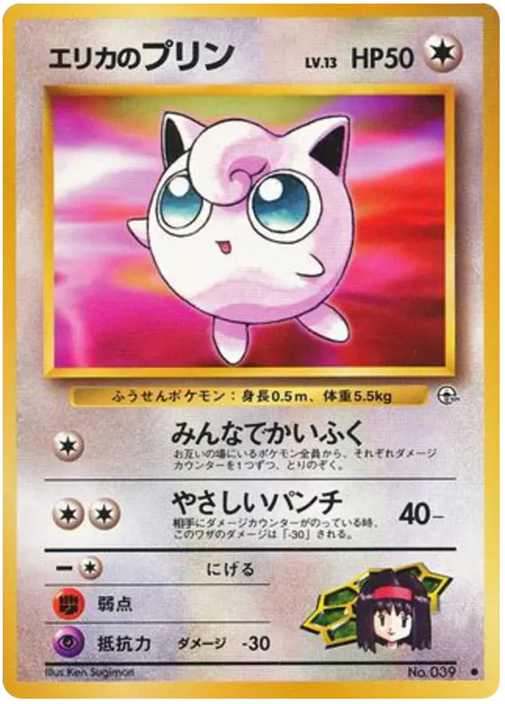 Carta エリカのプリン 58/96 de リーダーズスタジアム