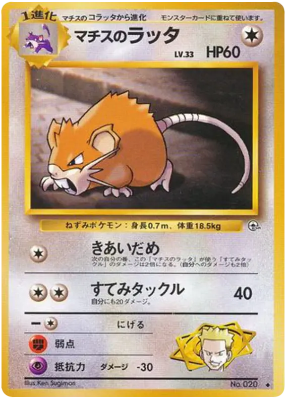 Carta マチスのラッタ 59/96 de リーダーズスタジアム