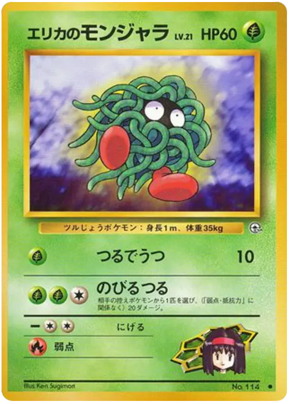 Carta エリカのモンジャラ 6/96 de リーダーズスタジアム