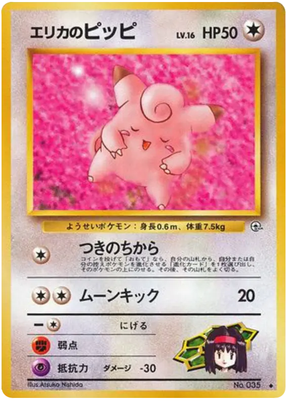 Carta エリカのピッピ 60/96 de リーダーズスタジアム
