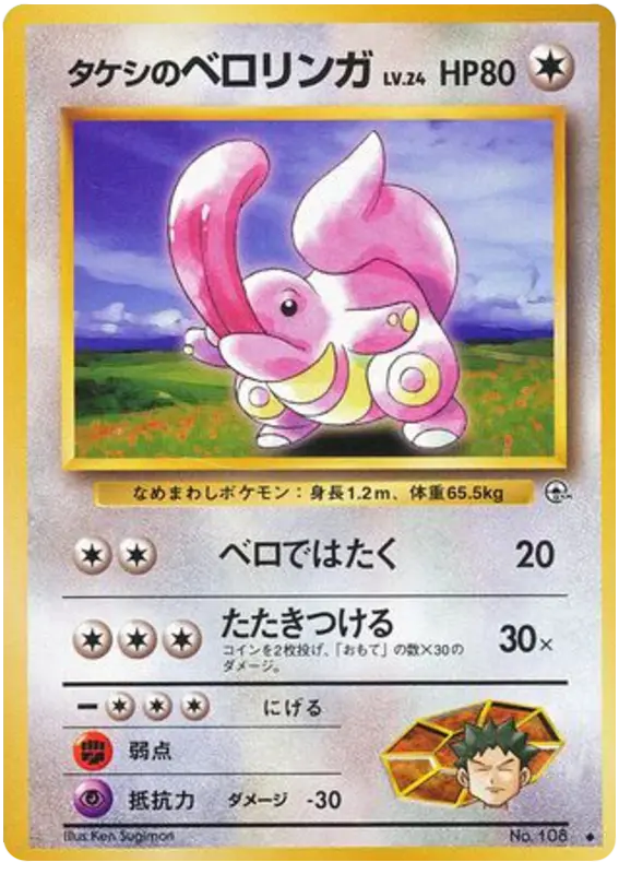 Carta タケシのベロリンガ 61/96 de リーダーズスタジアム