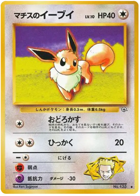 Carta マチスのイーブイ 62/96 de リーダーズスタジアム