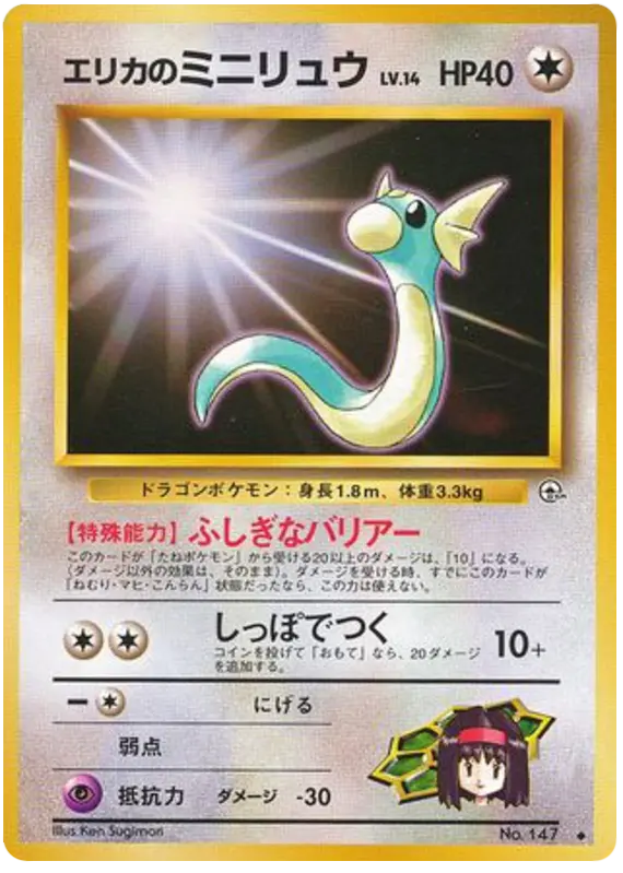 Carta エリカのミニリュウ 63/96 de リーダーズスタジアム