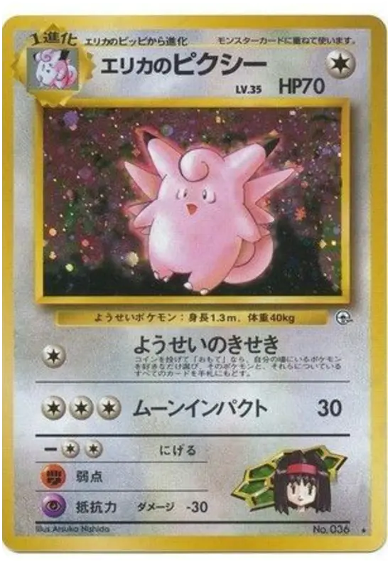 Carta エリカのピクシー 65/96 de リーダーズスタジアム