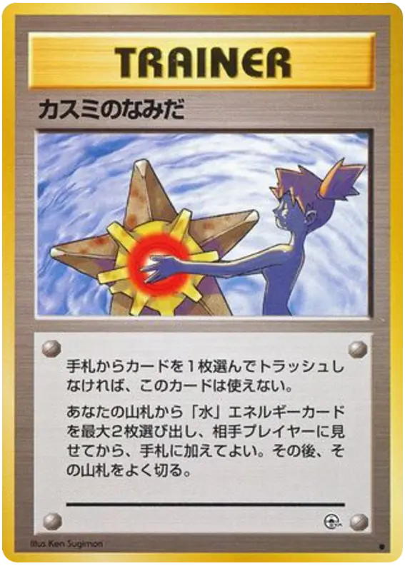 Carta カスミのなみだ 69/96 de リーダーズスタジアム