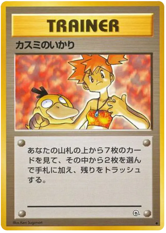 Carta カスミのいかり 75/96 de リーダーズスタジアム