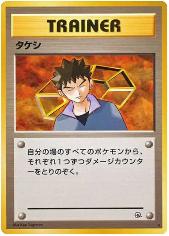 Carta タケシ 89/96 de リーダーズスタジアム