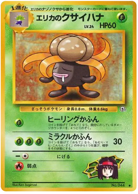 Carta エリカのクサイハナ 9/96 de リーダーズスタジアム