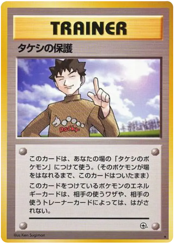 Carta タケシの保護 90/96 de リーダーズスタジアム