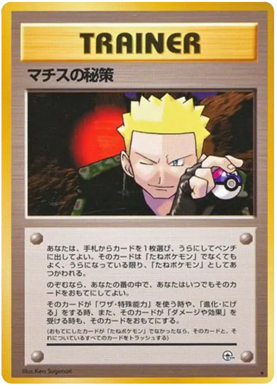 Carta マチスの秘策 93/96 de リーダーズスタジアム