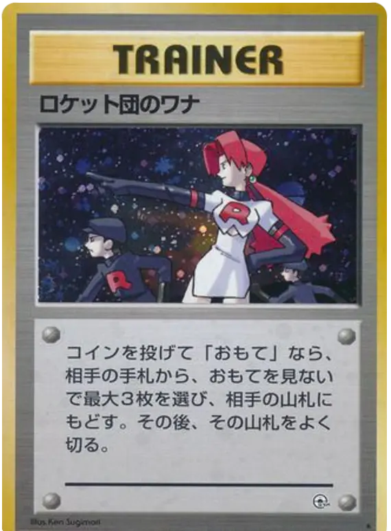 Carta ロケット団のワナ 96/96 de リーダーズスタジアム