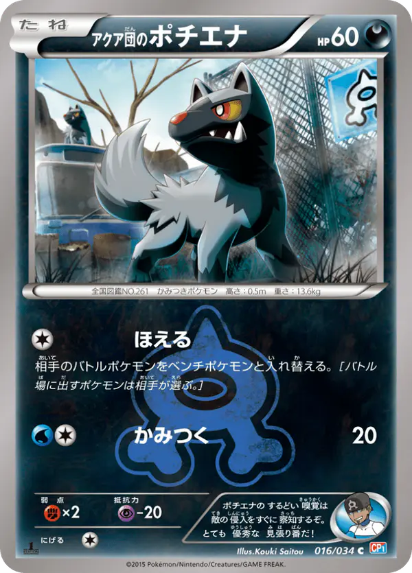 Carta アクア団のポチエナ 016/034 de マグマ団VSアクア団 ダブルクライシス