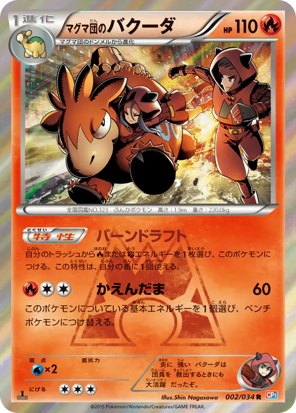 Carta マグマ団のバクーダ 002/034 de マグマ団VSアクア団 ダブルクライシス