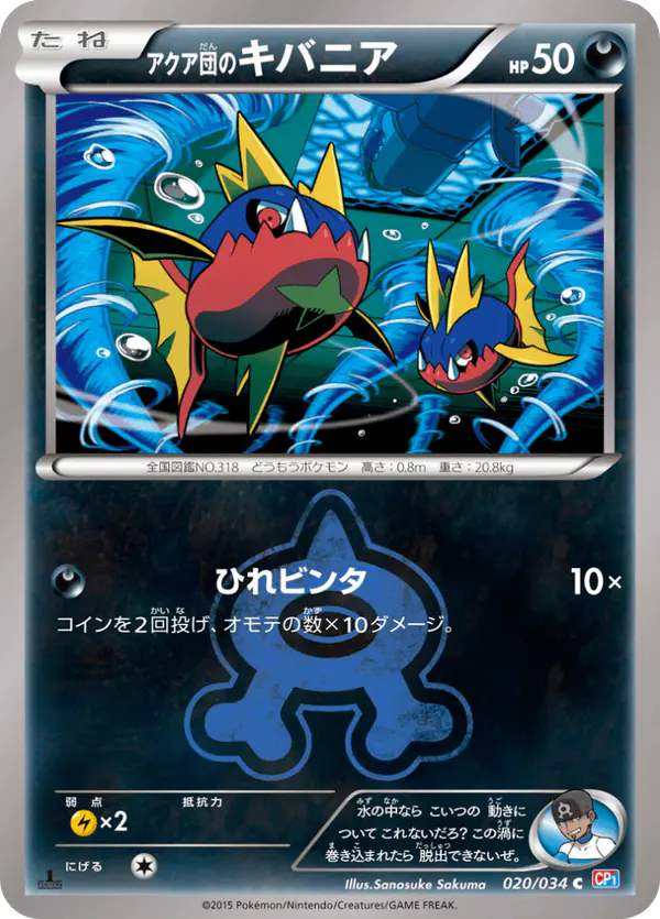 Carta アクア団のキバニア 020/034 de マグマ団VSアクア団 ダブルクライシス