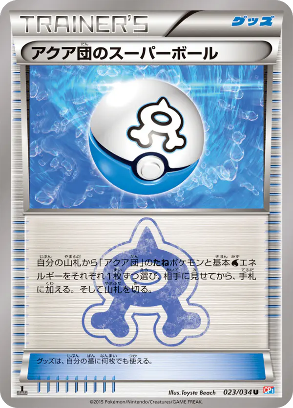 Carta アクア団のスーパーボール 023/034 de マグマ団VSアクア団 ダブルクライシス