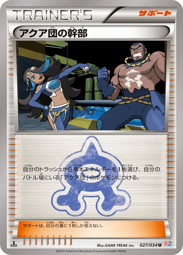 Carta アクア団の幹部 027/034 de マグマ団VSアクア団 ダブルクライシス