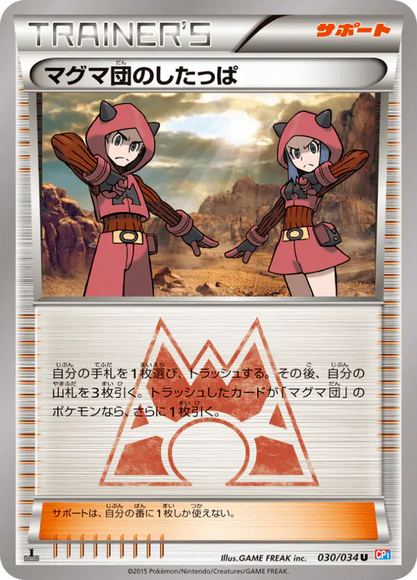 Carta マグマ団のしたっぱ 030/034 de マグマ団VSアクア団 ダブルクライシス