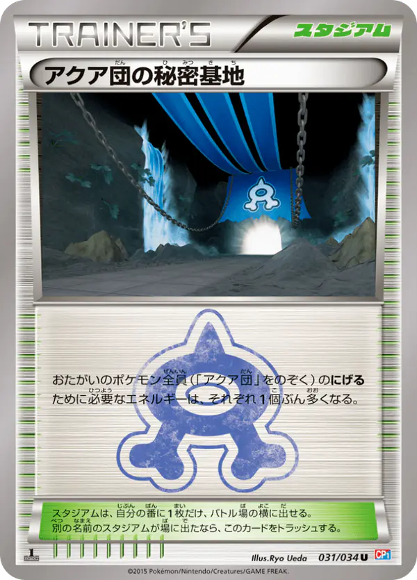 Carta アクア団の秘密基地 031/034 de マグマ団VSアクア団 ダブルクライシス