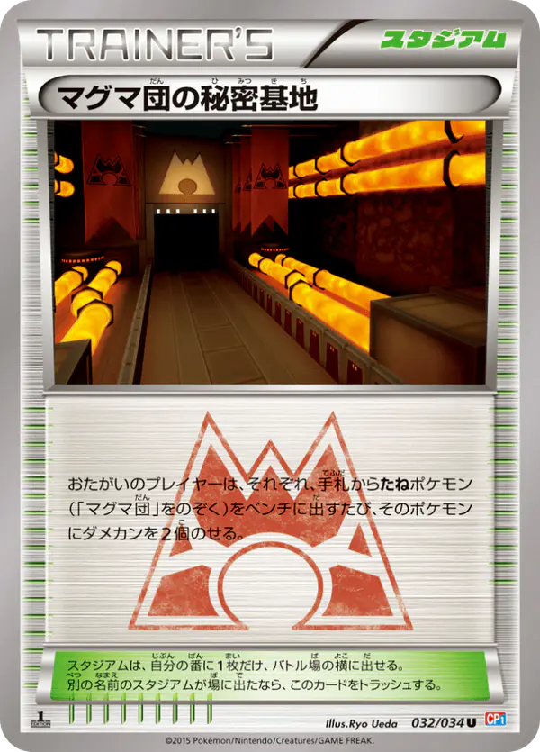 Carta マグマ団の秘密基地 032/034 de マグマ団VSアクア団 ダブルクライシス