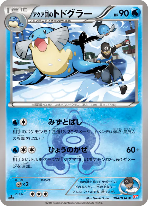 Carta アクア団のトドグラー 004/034 de マグマ団VSアクア団 ダブルクライシス