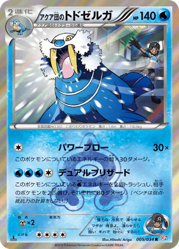 Carta アクア団のトドゼルガ 005/034 de マグマ団VSアクア団 ダブルクライシス